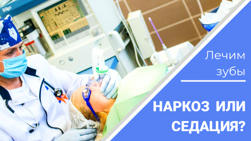 Лечение детских зубов под наркозом или седацией. В чём разница? Лечение детских зубов под наркозом или седацией. В чём разница?