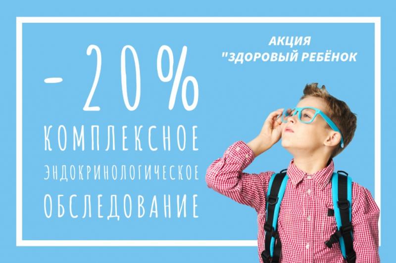 АКЦИЯ ЗАВЕРШЕНА | Эндокринологический комплекс "Здоровый ребёнок" АКЦИЯ ЗАВЕРШЕНА | Эндокринологический комплекс "Здоровый ребёнок"
