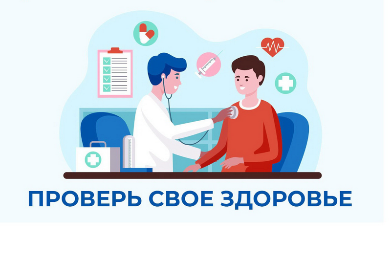 Включи диспансеризацию в план своей жизни Включи диспансеризацию в план своей жизни