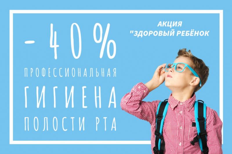 АКЦИЯ ЗАВЕРШЕНА | Профессиональная гигиена полости рта "Здоровый ребёнок" АКЦИЯ ЗАВЕРШЕНА | Профессиональная гигиена полости рта "Здоровый ребёнок"